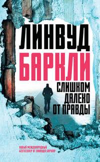 Слишком далеко от правды - Линвуд Баркли