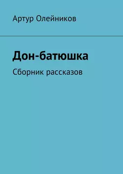 Дон-батюшка. Сборник рассказов, аудиокнига Артура Олейникова. ISDN27349257