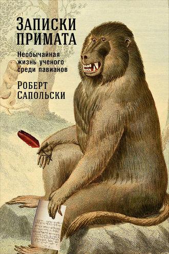 Записки примата: Необычайная жизнь ученого среди павианов, Hörbuch Роберта Сапольски. ISDN27349289