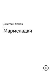 Мармеладки, audiobook Дмитрия Ломова. ISDN27349296