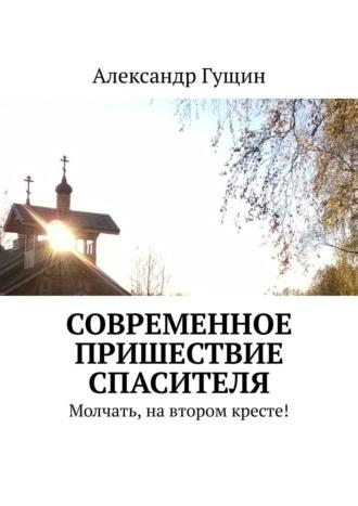 Суперобъединение, или Второе пришествие Христа. Молчать, на втором кресте! - Александр Гущин