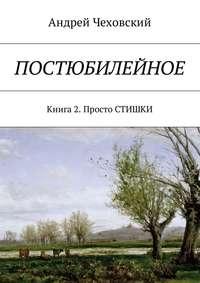 Постюбилейное. Книга 2. Просто СТИШКИ, audiobook Андрея Чеховского. ISDN27349595