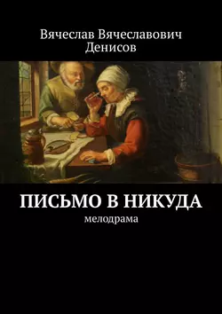 Письмо в никуда. Мелодрама - Вячеслав Денисов