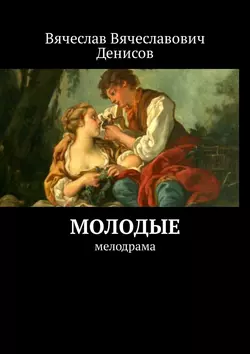 Молодые. Мелодрама - Вячеслав Денисов