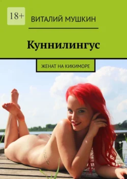 Куннилингус. Женат на кикиморе - Виталий Мушкин