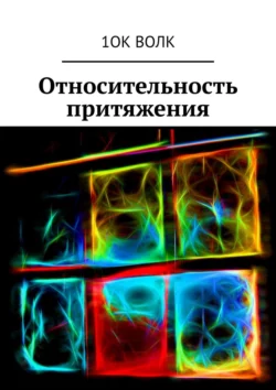 Относительность притяжения, audiobook . ISDN27350225