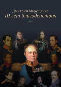 10 лет благоденствия. Том I - Дмитрий Марущенко