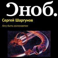 Хочу быть космонавтом, audiobook Сергея Шаргунова. ISDN27350456