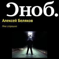 Мне страшно, książka audio Алексея Белякова. ISDN27350472