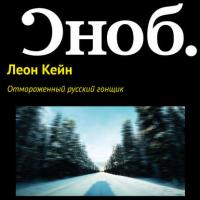 Отмороженный русский гонщик, audiobook Леона Кейна. ISDN27350536