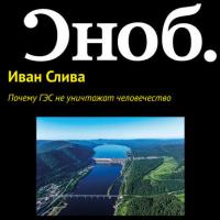 Почему ГЭС не уничтожат человечество, audiobook Ивана Сливы. ISDN27350552