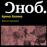 Эрекция тщеславия, audiobook Арины Холиной. ISDN27350560