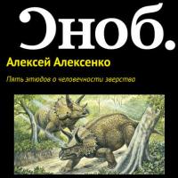 Пять этюдов о человечности зверства, Hörbuch Алексея Алексенко. ISDN27350584