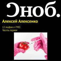 12 мифов о ГМО. Часть первая., audiobook Алексея Алексенко. ISDN27350616