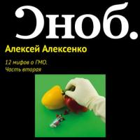 12 мифов о ГМО. Часть вторая, audiobook Алексея Алексенко. ISDN27350624