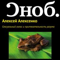 Сексуальный голос и притягательность разума, audiobook Алексея Алексенко. ISDN27350632