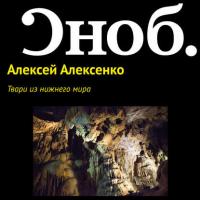Твари из нижнего мира, audiobook Алексея Алексенко. ISDN27350680