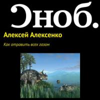 Как отравить всех газом, audiobook Алексея Алексенко. ISDN27350688