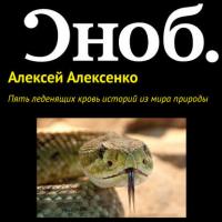 Пять леденящих кровь историй из мира природы, audiobook Алексея Алексенко. ISDN27350696