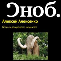 Надо ли воскрешать мамонта?, audiobook Алексея Алексенко. ISDN27350712