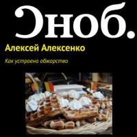 Как устроено обжорство, audiobook Алексея Алексенко. ISDN27350728