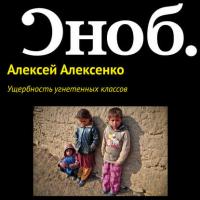 Ущербность угнетенных классов, audiobook Алексея Алексенко. ISDN27350736