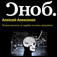 Почему мыслить не трудно, но очень неприятно, książka audio Алексея Алексенко. ISDN27350744