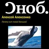 Почему кит такой большой, audiobook Алексея Алексенко. ISDN27350760