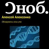 Обнаружены гены ума, аудиокнига Алексея Алексенко. ISDN27350768