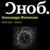 Когда люди – братья, audiobook Александры Житинской. ISDN27350800