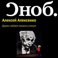 Дураки задают вопросы ученым, аудиокнига Алексея Алексенко. ISDN27350808