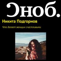 Что делает женщин счастливыми, audiobook Никиты Подгорнова. ISDN27350816