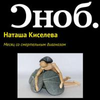 Месяц со смертельным диагнозом, audiobook Наталии Киселевой. ISDN27350832