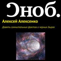 Девять сомнительных фактов о черных дырах, audiobook Алексея Алексенко. ISDN27350856