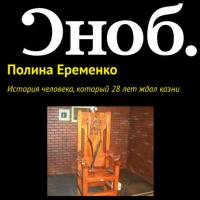 История человека, который 28 лет ждал казни, książka audio Полины Еременко. ISDN27350920