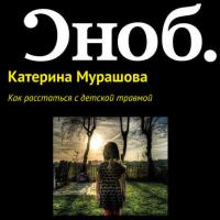 Как расстаться с детской травмой, audiobook Екатерины Мурашовой. ISDN27350936