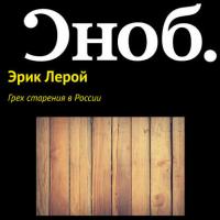 Грех старения в России, książka audio Эрика Лероя. ISDN27350952