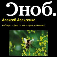 Амбиции и фиаско некоторых насекомых, książka audio Алексея Алексенко. ISDN27350984