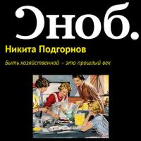 Быть хозяйственной – это прошлый век, książka audio Никиты Подгорнова. ISDN27350992