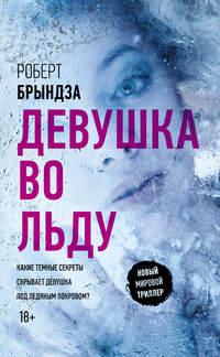 Девушка во льду, książka audio Роберта Брындзы. ISDN27351732