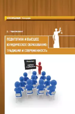 Педагогика и высшее юридическое образование: традиции и современность, аудиокнига . ISDN27351769