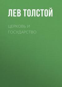 Церковь и государство, audiobook Льва Толстого. ISDN27354576