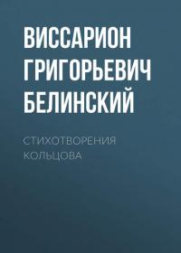 Стихотворения Кольцова, Hörbuch Виссариона Григорьевича Белинского. ISDN27354584