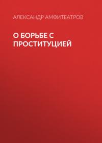 О борьбе с проституцией, audiobook Александра Амфитеатрова. ISDN27354726