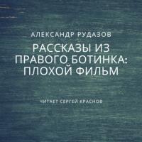 Плохой фильм - Александр Рудазов