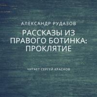 Проклятие, książka audio Александра Рудазова. ISDN27354806