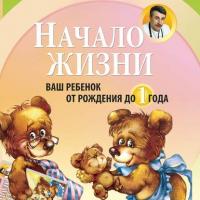 Начало жизни. Ваш ребенок от рождения до года, audiobook Евгения Комаровского. ISDN27355216