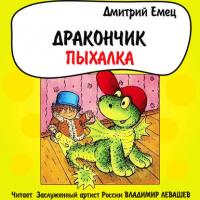 Дракончик Пыхалка, książka audio Дмитрия Емца. ISDN27355323