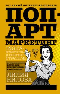 Поп-арт маркетинг: Insta-грамотность и контент-стратегия, książka audio Лилии Ниловой. ISDN27355340