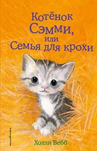 Котенок Сэмми, или Семья для крохи, książka audio Холли Вебб. ISDN27356809